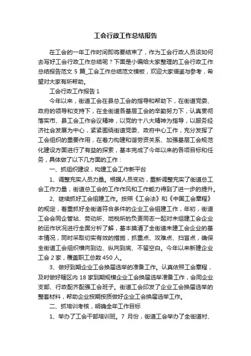 工会行政工作总结报告
