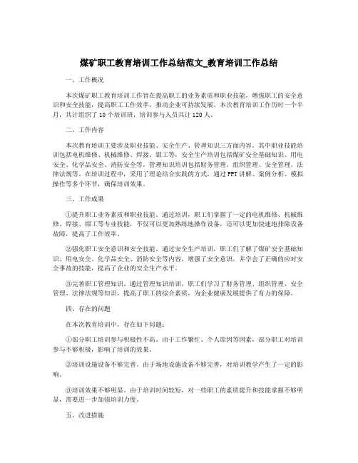 煤矿职工教育培训工作总结范文_教育培训工作总结