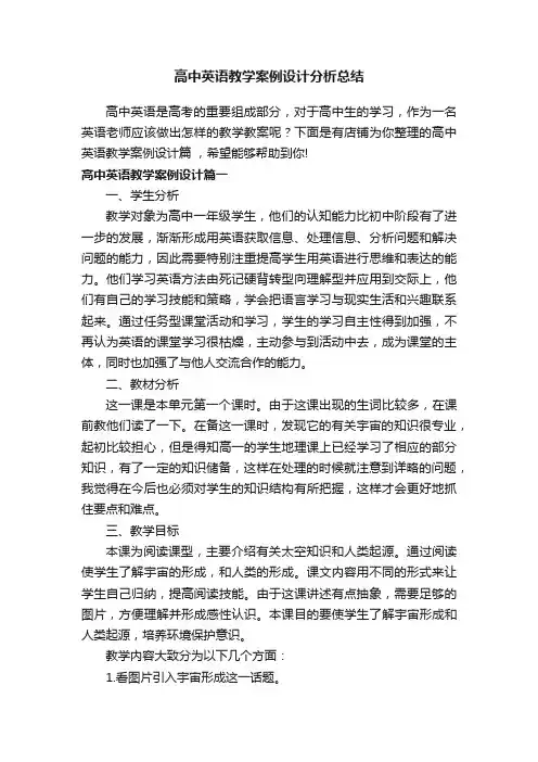 高中英语教学案例设计分析总结