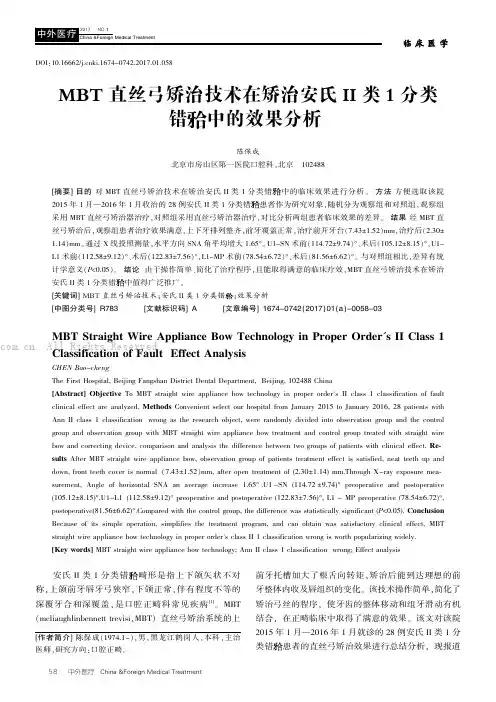 MBT 直丝弓矫治技术在矫治安氏II 类1 分类错牙合中的效果分析
