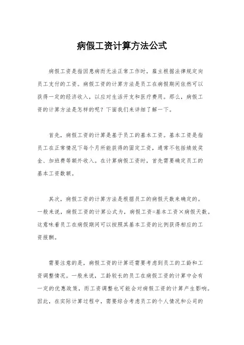 病假工资计算方法公式