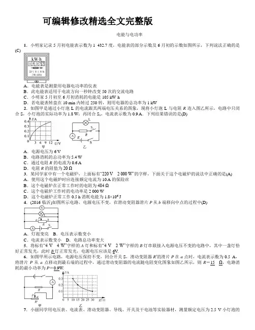 初中物理--电能-电功-电功率----中考精选试题含答案【可编辑全文】