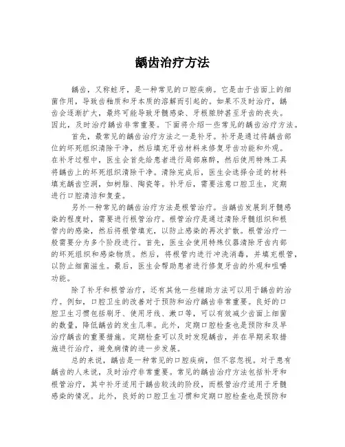 龋齿治疗方法