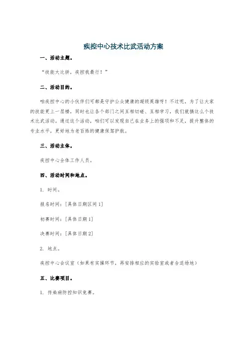 疾控中心技术比武活动方案