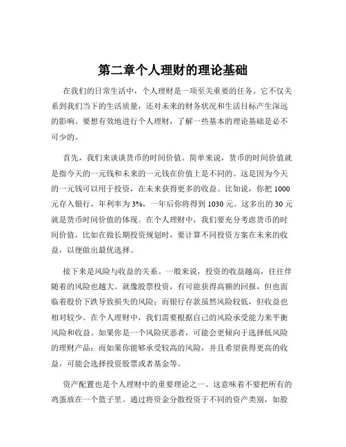 第二章个人理财的理论基础