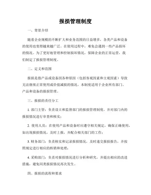 报损管理制度