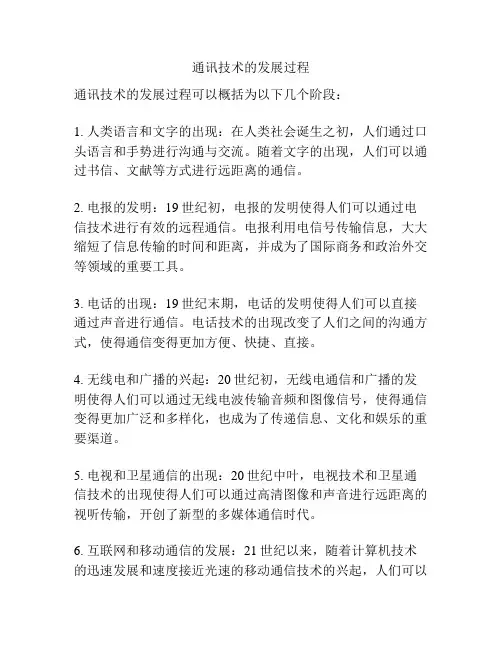 通讯技术的发展过程
