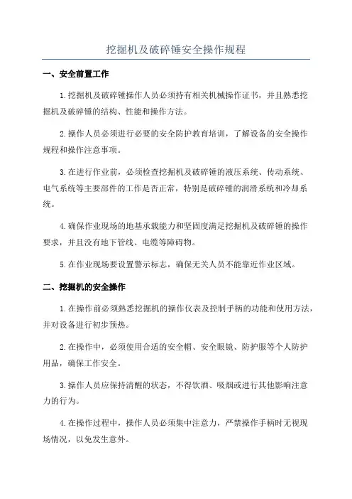挖掘机及破碎锤安全操作规程