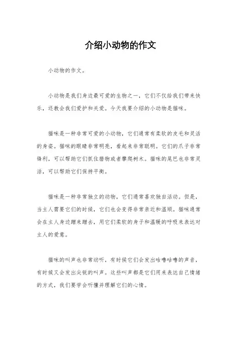 介绍小动物的作文