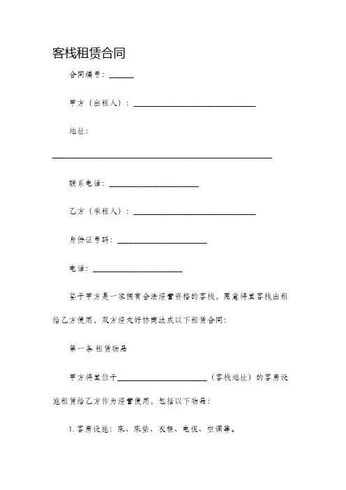 客栈租赁合同