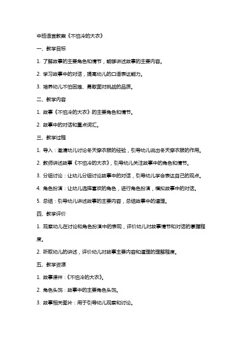 中班语言教案《不怕冷的大衣》
