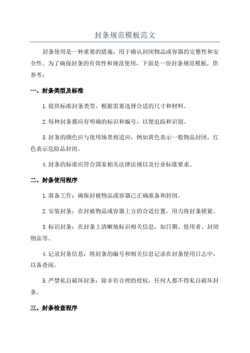 封条规范模板范文