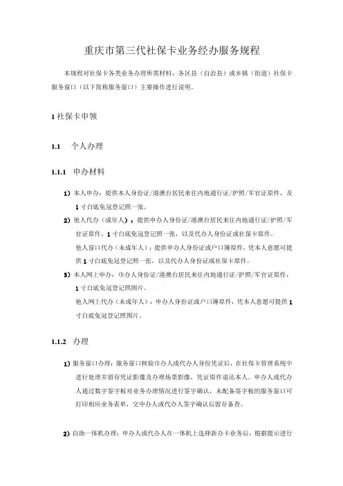 重庆市第三代社保卡业务经办服务规程