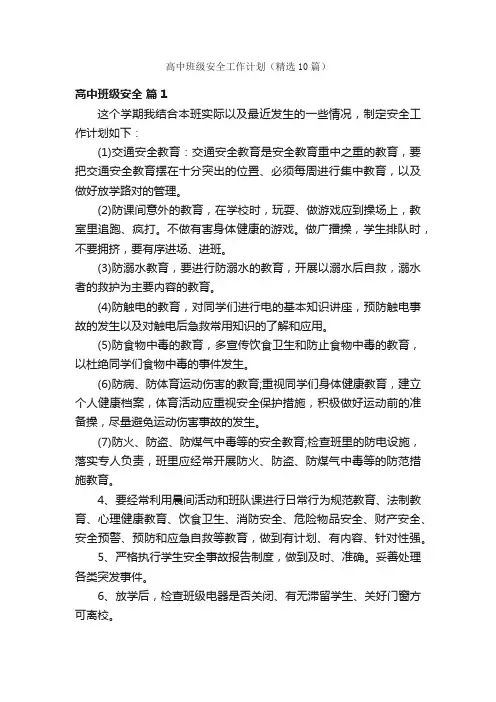 高中班级安全工作计划（精选10篇）
