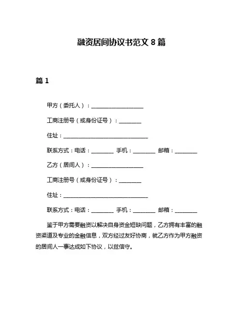 融资居间协议书范文8篇