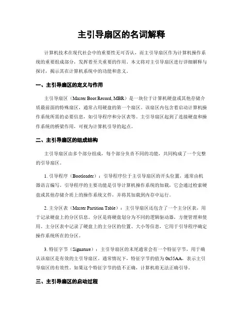 主引导扇区的名词解释