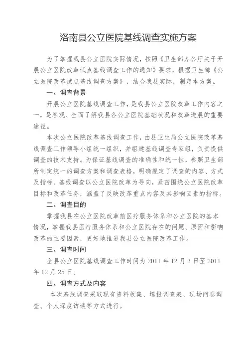 公立医院调查方案