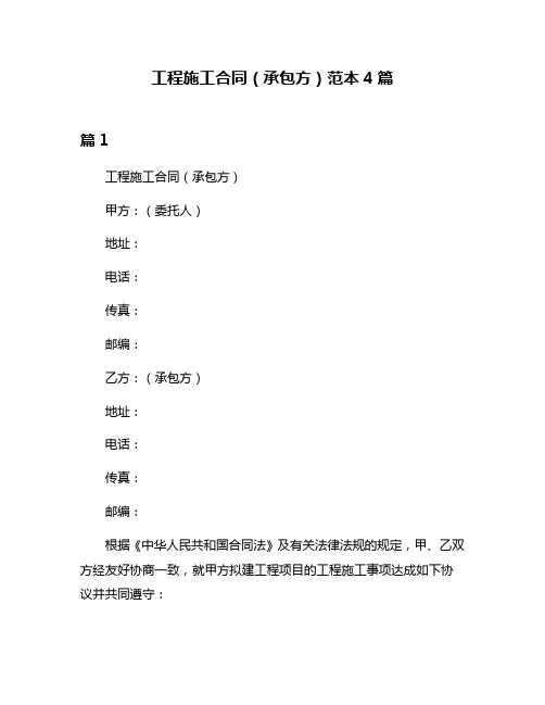 工程施工合同(承包方)范本4篇