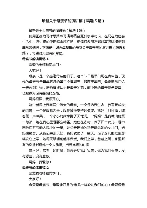 最新关于母亲节的演讲稿（精选5篇）