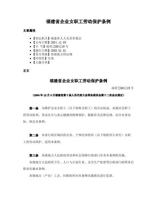 福建省企业女职工劳动保护条例