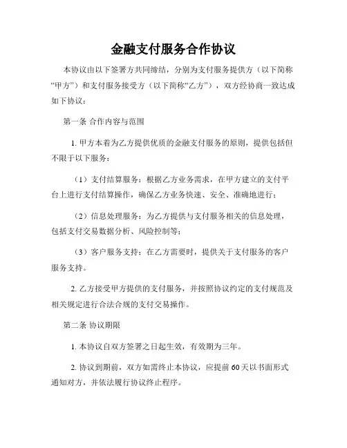金融支付服务合作协议