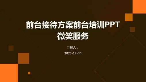 前台接待方案前台培训PPT微笑服务(1)