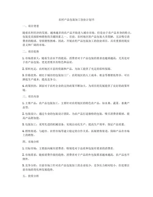 农村产品包装加工创业计划书