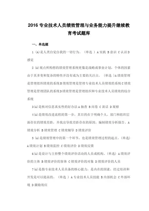 专业技术人员绩效管理与业务能力提升继续教育考试题库
