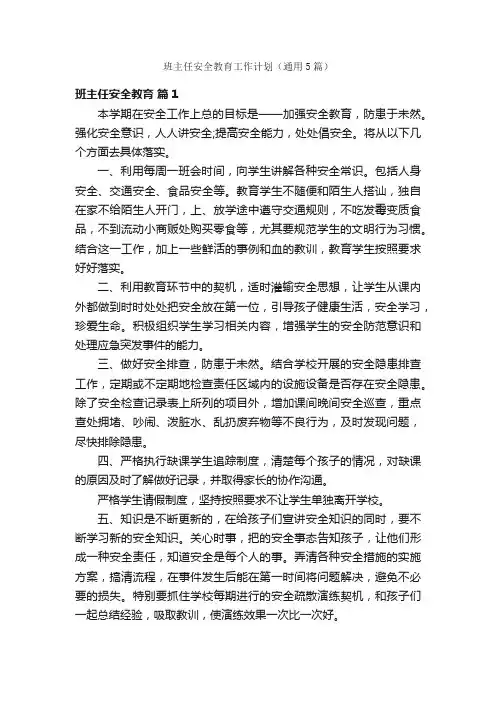班主任安全教育工作计划（通用5篇）