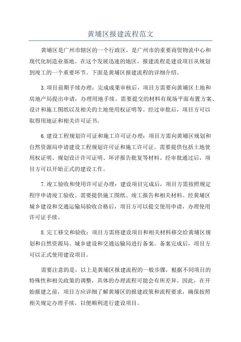 黄埔区报建流程范文