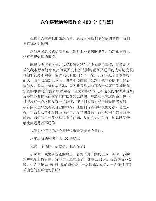 六年级我的烦恼作文400字【五篇】