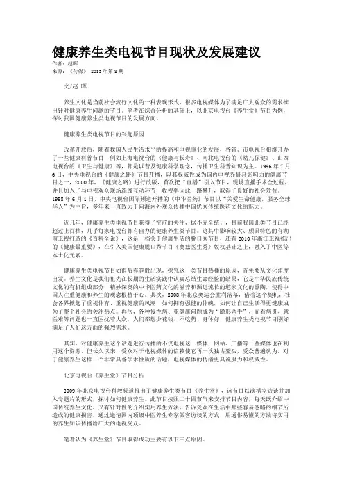健康养生类电视节目现状及发展建议
