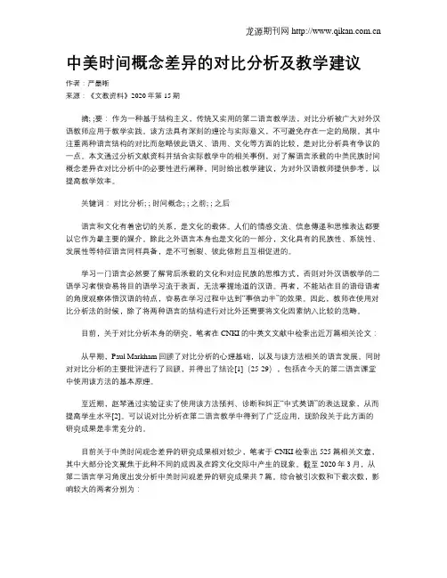 中美时间概念差异的对比分析及教学建议