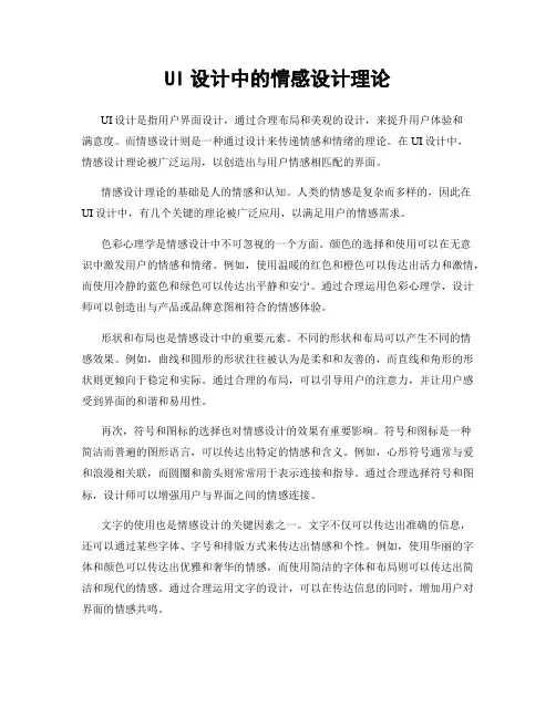 UI设计中的情感设计理论