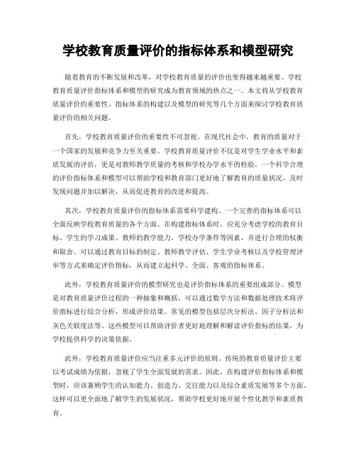 学校教育质量评价的指标体系和模型研究
