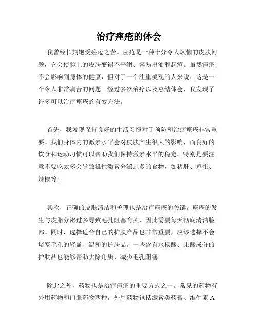 治疗痤疮的体会