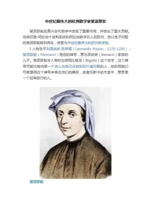 中世纪最伟大的欧洲数学家斐波那契