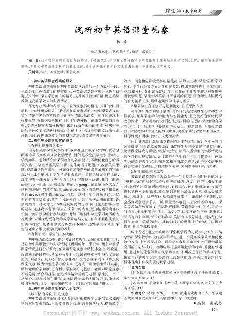 浅析初中英语课堂观察