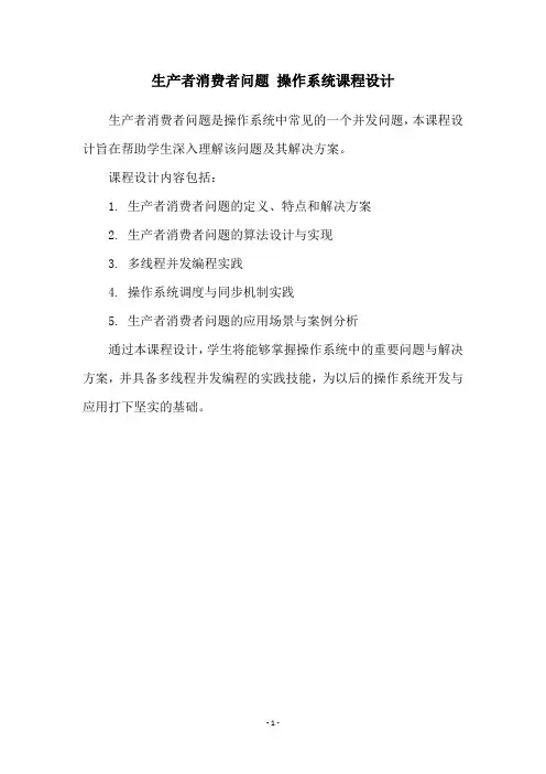 生产者消费者问题 操作系统课程设计
