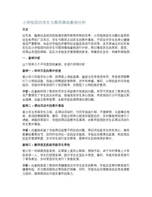 小学校园内出现学生与教师事故案例带题目