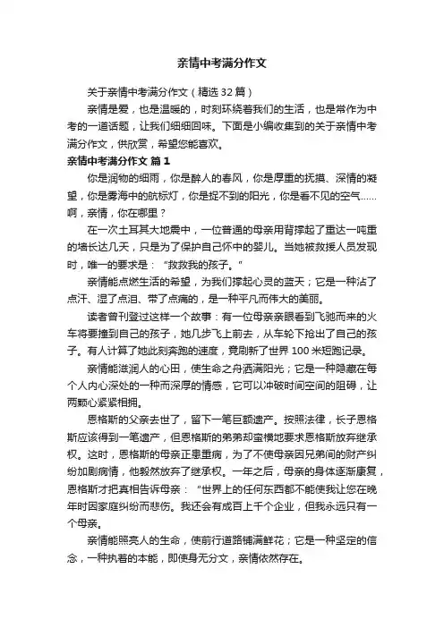 关于亲情中考满分作文（精选32篇）
