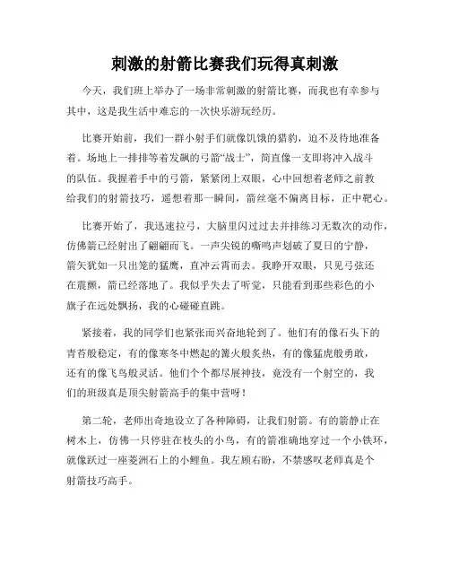 三年级作文那次玩得真高兴之刺激的射箭比赛我们玩得真刺激