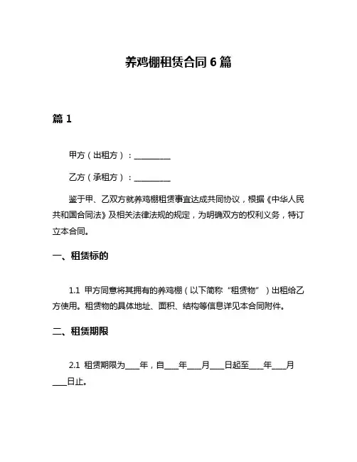 养鸡棚租赁合同6篇
