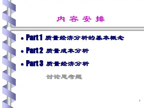 质量经济分析ppt课件.ppt