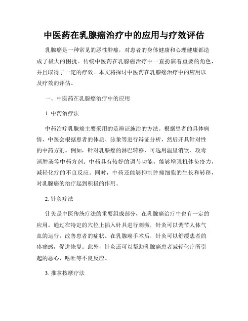 中医药在乳腺癌治疗中的应用与疗效评估