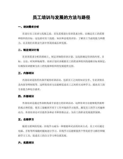 员工培训与发展的方法与路径