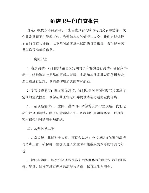 酒店卫生的自查报告