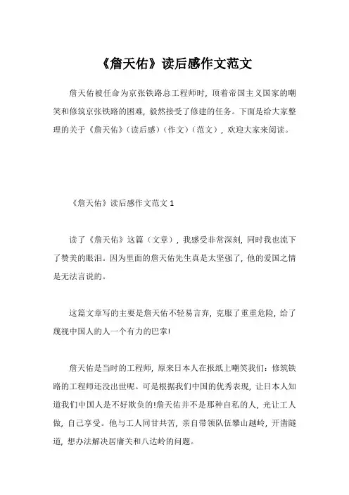《詹天佑》读后感作文范文