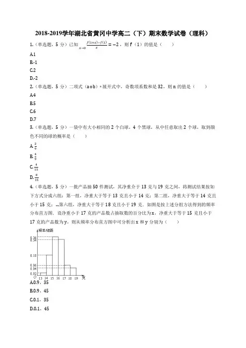 2018-2019学年湖北省黄冈中学高二(下)期末数学试卷(理科)