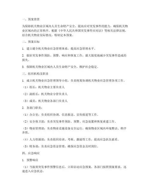 机关物业应急管理预案范文